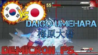 DEMICRON PS (South Korea) vs Daigo Umehara 梅原大吾 (Japan) SFV CE スト5 CE 스파5