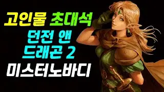 던전 앤 드래곤 2 | 루시아 | 미스터노바디 | 고인물 초대석