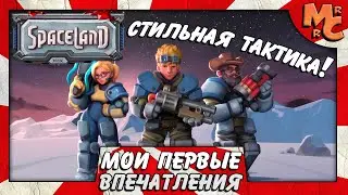 Spaceland - ВНЕБРАЧНЫЙ СЫН XCOM?