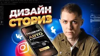 Дизайн сториз для ВК, Facebook и Instagram в фотошопе