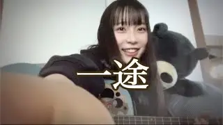 一途 カバー / King Gnu / 16歳 / 高校生 / 弾き語り