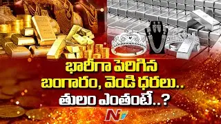 Today Gold, Silver Prices | భారీగా పెరిగిన బంగారం, వెండి ధరలు.. తులం ఎంతంటే..? | NTV Telugu