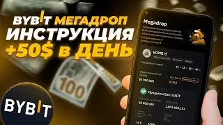 BYBIT MEGADROP (2026) - забираем до 100$ в день! | Пошаговая инструкция для новичков 