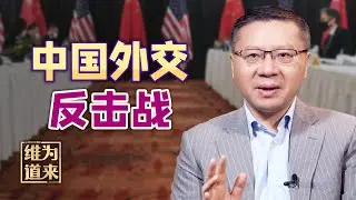 中国外交打响“反击战”，美国最不愿见到的局面出现了【维为道来·张维为】