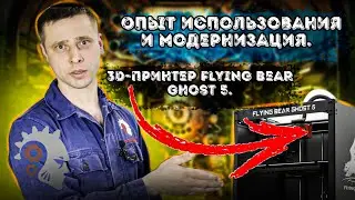 3D-Принтер Flying Bear Ghost 5. Опыт использования и последующая модернизация.
