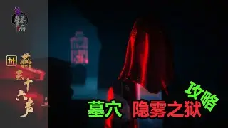 燕云十六声 | 墓穴 隐雾之狱 攻略 | 紫星暴雨