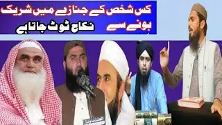 Very interesting byan Qari Adnan Sajid vs Enginer||کن لوگوں کے جنازے میں شرکت سے نکاح ٹوٹ جاتا ہے ||