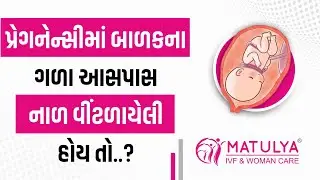 પ્રેગનેન્સીમાં બાળકના ગળા આસપાસ નાળ વીંટળાયેલી હોય તો ? | Matulya IVF & Woman care | Surat