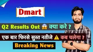 एक बार फिरसे सुस्त Q2 Results 🤔 Dmart Share Q2 Results Out 🔥 निवेशक क्या करे ? Breaking News 
