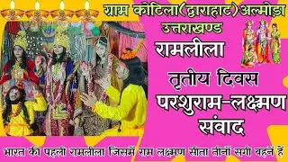 परशुराम-लक्ष्मण संवाद !! शानदार अभिनय !! कोटिला !! द्वाराहाट !! उत्तराखण्ड !!
