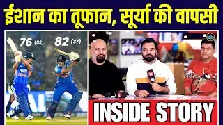 IND vs NZ 2nd T20 में Ishan Kishan ने धो डाला, SuryaKumar Yadav भी आ गए | Inside Story | SportsNext