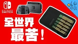 世上最苦的物質? 任天堂Switch卡帶上塗的是什麼東西? | 超邊緣冷知識 第23集 | 啾啾鞋