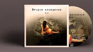 OFFICIAL #ВтороеИзмерение - #2.0 2013 full album nonstop #ElectroPop