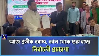 আজ প্রতীক বরাদ্দ, কাল থেকে শুরু হচ্ছে নির্বাচনী প্রচারণা | Cplus