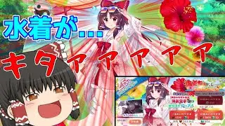 【東方ロストワード】エピックだが絶対に水着霊夢を手に入れて見せる！！（ゆっくり実況）part５１