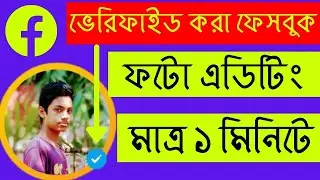 new facebook viral photo editing 2021 bangla facebook verified badge photo editing 2021 bangla