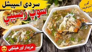 Cold Special Soup Recipe//banane ka Aasan tarika//😋