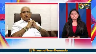 ಯಡಿಯೂರಪ್ಪ ವಿಜಯೇಂದ್ರ ಇಬ್ಬರಿಗೂ ಕಂಟಕ? | Trivarna Bulletin