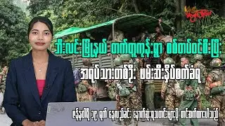 ဇန်နဝါရီလ ၁၉ ရက်နေ့အတွက် သံလွင်တိုင်းမ်ရဲ့နေ့လယ်ခင်း နောက်ဆုံးရသတင်း