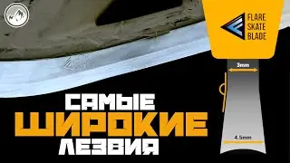 САМЫЕ ШИРОКИЕ ХОККЕЙНЫЕ ЛЕЗВИЯ! КАНАДСКИЕ FLARE BLADE - МАРКЕТИНГ или НАУКА? FLAT-ЗАТОЧКА.
