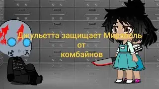 Джульетта защищает Мирабель от комбайнов gacha club ❤Mirabel Madrigal and Julieta madrigal ❤