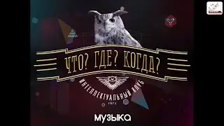 ЧГК Музыка. Весна 2024. Финал. Команда Евгении Морозовой