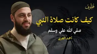 صلاة النبي ﷺ… روح تسكن بين السجود والقيام | أحمد العربي