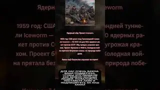 Ядерный лёд: Проект Iceworm