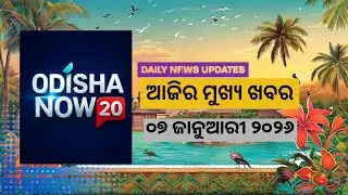 Odisha's Top 10 News Headlines - 7 January, 2026 | ଆଜିର ମୁଖ୍ୟ ୧୦ ଖବର - ୭ ଜାନୁଆରୀ ୨୦୨୬