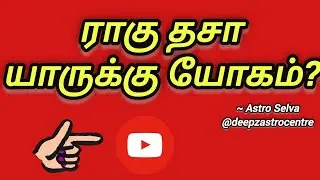 ராகு திசை பலன்கள்| |Ragu thisai puthi palangal in tamil| #Deepzastrocentre #shorts