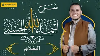 شرح أسماء الله الحسنى / السّلام / الأستاذ محمد بوشمال