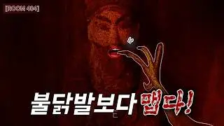 뭔가 스토리가 좋은것 같은 공포게임 근데 이제 닭발을 곁들인  #공포게임 #게임 #스팀게임 #room404