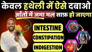 केवल हथेली में ऐसे दबाओ: वर्षों से आँतों में जमा मल साफ़ हो जाएगा | Detox Intestine Naturally