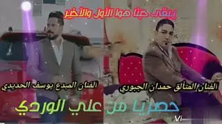 #يبقى_حبنا_هوا_الاول_والأخير، الفنان حمدان الجبوري والفنان يوسف الحديدي #اضغط_لايك_واشترك_بالقناة