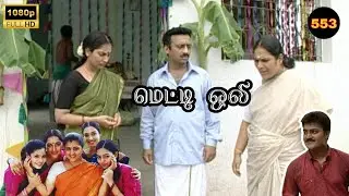 Metti Oli Mega Serial : மெட்டி ஒலி சீரியல் - Episode 553 | Feb 04, 2026