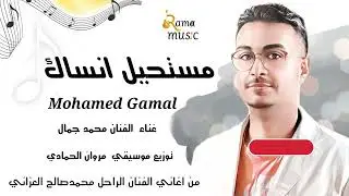 مستحيل انساك 🎤غناء#الفنان_محمدجمال #من_اغاني_محمدالعزاني#المحتوى_الرائج 
