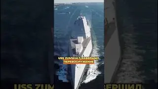🚀 ПЕРВЫЙ В ИСТОРИИ: ЭСМИНЕЦ ZUMWALT ПОЛУЧИЛ ГИПЕРЗВУК И ГОТОВ К ВЫХОДУ В МОРЕ