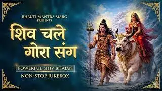 शिव चले गोरा संग - Mahadev Ka Sabse Sundar Bhajan | Non-Stop Powerful Shiv Bhajans 2026 | Jukebox