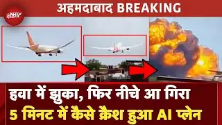 Ahmedabad Plane Crash NEW VIDEO: उड़ते ही क्रैश हुआ London जा रहा Air India का प्लेन | Flight Crash