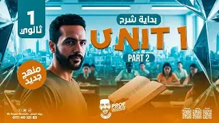 شرح وحل يونت 1 كاملة Unit 1 | انجليزي أولى ثانوي 2026 | المنهج الجديد