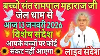 आज 12जनवरी 2026//sant rampol maharaj ji //#kabirisgod 