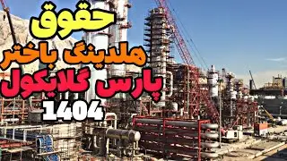 حقوق و مزایا و شیفت کاری پتروشیمی هلدینگ باختر(پارس گلایکول یا پارس فنل قبل)