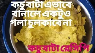 কচু বাটা এভাবে বানালে একটুও গলা চুলকাবে না। এই সিক্রেট রেসিপিটি জানা থাকলে কচু বাটা বারবার বানাবেন।