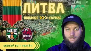 Вільнюс → Каунас | Євроліга: як «Жальгіріс» вирвав перемогу в драматичному матчі | Seaman On Tour