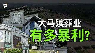殡葬业务是个【暴利的行业】？深度解剖背后的资本真相