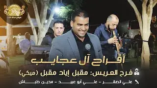 علي الصقر | علي ابو عبيد | مدين طباش | افراح العجايب فرح العريس مقبل اياد مقبل (ميكي ) 