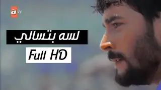 لسه بتسالي|| ريان و ميران||هاني شاكر
