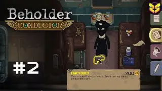 #02 НЕОЖИДАННЫЕ СИТУАЦИИ | BEHOLDER CONDUCTOR [ПРОХОЖДЕНИЕ]