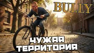 BULLY - Чужая территория. Игра в гонки. Велогонка по Старой Булвортской долине 3. Почтальон