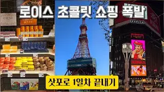 삿포로 1일차 완벽 코스❄️｜로이스 초콜릿월드🍫 + 스스키노 라멘(이카쿠)🍜 + 호케클럽 호텔🏨 + TV타워🗼